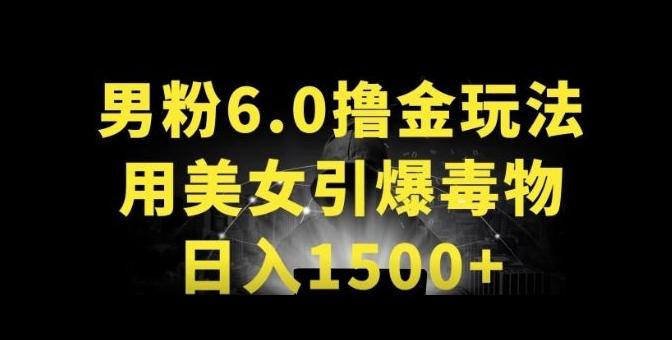 男粉6.0.革新玩法，一天收入1500+，用美女引爆得物APP【揭秘】